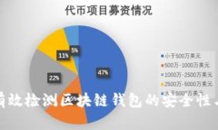 如何有效检测区块链钱包的安全性与风险