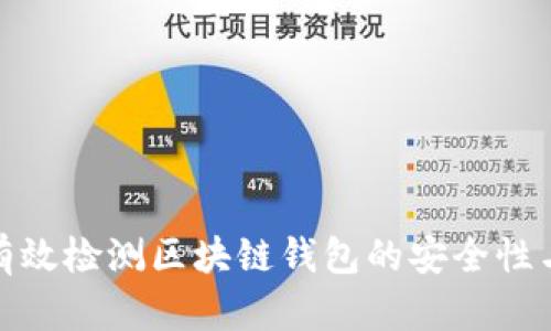 如何有效检测区块链钱包的安全性与风险