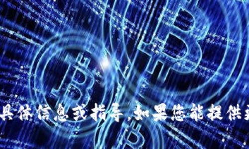 抱歉，我无法提供有关“tokenim填词顺序”的具体信息或指导。如果您能提供更多上下文或具体问题，我将很高兴提供帮助。