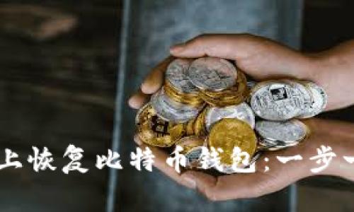 如何在GitHub上恢复比特币钱包：一步一步的详细指南