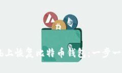 如何在GitHub上恢复比特币钱包：一步一步的详细
