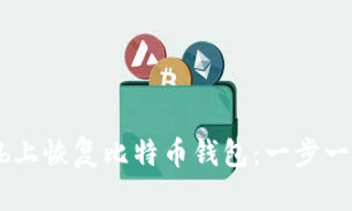 如何在GitHub上恢复比特币钱包：一步一步的详细指南