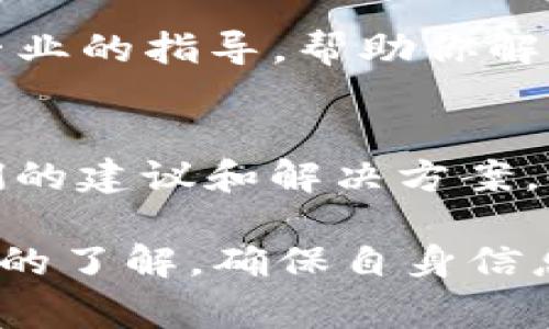 在使用Tokenim或其他加密钱包进行数字资产转换时，无法将资产提取或转出可能有多种原因。下面是一些常见问题及解决办法，可以帮助你进行排查：

1. 网络问题
首先检查你的网络连接是否正常。因为在进行转账或提取时，良好的网络连接是必不可少的。如果你的网络不稳定，可能会导致转账失败。

2. 钱包软件版本
确保你使用的是最新版本的Tokenim钱包。如果钱包软件过时，可能会有一些bug影响功能正常使用。前往官方渠道更新至最新版本，确保所有功能都能正常运行。

3. 钱包余额不足
检查你的钱包中是否有足够的Tokenim余额来进行转账。确保除了转出的钱包金额外，还需考虑转账手续费。在数字货币交易中，手续费有时需要用同一种或不同类型的币种支付。

4. 转账限额
有些平台和钱包对转账金额有一定的限制，确保你的转账金额未超过这些限制。查看Tokenim的相关规定或帮助文档，确认是否有此类限制。

5. 代币支持与合约问题
如果你使用的是Tokenim进行特定代币的转出，确认该代币是否被平台支持。检查相关合约地址及代币状态，如果代币存在合约问题，可能会导致转出失败。

6. 账户安全与验证问题
为了安全起见，许多钱包在进行大型交易时会要求二次验证或确认。如果系统判断你的交易存在风险，可能会自动阻止转出。这种情况下你可能需要进行身份验证或进一步的安全确认。

7. 客服支持
如果你检查了上述所有问题仍然无法解决转账问题，请联系Tokenim的客服Support。他们可以提供更专业的指导，帮助你解决问题。许多平台会提供在线聊天支持或工单系统来解答用户的疑问。

8. 社区和论坛的帮助
与此同时，不妨查阅一些社区论坛，如Reddit、Telegram等，看看其他用户是否遇到相似的问题，寻求他们的建议和解决方案，也是一个不错的选择！多么令人振奋的是，有时在社区中你能找到意外的帮助和灵感！

总之，针对Tokenim无法转出u的问题，首先要冷静分析，逐项排查可能存在的原因。加强对平台操作指引的了解，确保自身信息和资产的安全，才能更好地享受数字货币带来的便利与乐趣！如有疑问或需进一步的信息，请随时询问！