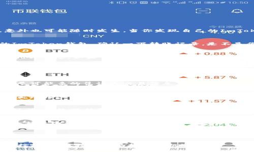   如何找回在ImToken钱包中被转走的以太坊？ / 
 guanjianci ImToken钱包,以太坊,虚拟货币 /guanjianci 

引言
在这个数字货币飞速发展的时代，以太坊作为一种重要的加密货币，受到了越来越多投资者的青睐。然而，正当我们沉浸在投资的乐趣中时，意外也可能随时发生。当你发现自己的ImToken钱包中的以太坊被转走时，心中那一瞬的慌乱和不安可想而知！那么，如何应对这种情况，找回你失去的以太坊呢？让我们一起深入探讨！

首先，冷静下来
人生中总会遇到一些意外，而保持冷静是解决问题的关键。虽然以太坊的被转走让你的心情跌至谷底，但不要急于做出反应。检查一下自己的ImToken钱包，确认一下转账记录。是不是你自己误操作了？还是说，你的私钥和助记词不小心泄露了？在这个信息时代，网络安全显得尤为重要！

查找转账记录
在ImToken钱包中，你可以查看所有的转账记录。点击“交易记录”或“流水账”，寻找那笔让你心痛的转账。在交易详情中，记录下转账的地址和相关信息。如果你发现这是一次未知的交易，立即采取措施保护好你的钱包。记住，掌握信息是解决问题的第一步！

确认是否为安全问题
如果你发现以太坊被转走，并不是由你主动操作造成的，那就要考虑你的ImToken钱包是否遭到了安全攻击。每个用户都应该保持警惕，定期更换密码，使用强密码保护安全。还可以启用双重认证，给你的资产加上双重保险。多么令人振奋！我们可以通过这些措施最大限度地减少损失！

联系支持服务
如果你的以太坊确实遭到了盗窃，不要绝望，及时联系ImToken的客户支持团队。他们的专业团队将会提供技术支持，并帮助你调查此事。提供尽可能多的凭证和交易信息，这将有助于他们更快地处理你的请求！记住，及时的反馈往往能为你争取到更多的机会。

追踪交易
通过以太坊区块链浏览器，如Etherscan，你可以追踪到转走的以太坊流向何处。输入转账的交易哈希，可以看到交易的每一个细节，甚至是资金被转入哪个地址。虽然不能保证一定能追回，但是至少可以对这些信息有一个更清晰的了解，帮助你之后的行动计划！

增强安全意识与防范措施
无论你是否能够找回失去的以太坊，增强自己的安全意识都是极其重要的。牢记私钥和助记词的安全，不要随意分享给他人，不要点击可疑的链接，始终保持警惕。学习和了解虚拟货币的安全知识，通过不断的教育让自己成为一个更加成熟的投资者。

如何更好地使用ImToken钱包
在享受ImToken钱包带来的便利同时，也要关注其安全性。安全使用钱包的一些小技巧包括：定期检查你的账户安全设置、使用硬件钱包存储大额资金、不要在公共场合使用公共Wi-Fi进行交易。如果能够从这些小事做起，你的资产会更加稳妥，多么让人安心啊！

总结
在这个不可预测的虚拟货币市场中，每一天都充满了机遇与风险。失去以太坊的经验无疑是一次痛苦的教训，也是成长过程中的一部分。保持冷静、妥善处理问题，再次增强安全意识，这些都是让你在未来避免更多损失的有效手段。无论结果如何，保持学习和进步的心态是永远不变的初衷！

通过本次经历，相信你已经掌握了一些应对措施。这不仅是一次小小的风波，更是未来投资路上的一堂课，让我们在未来的虚拟货币世界中，越挫越勇，迎接更多的挑战与机遇吧！