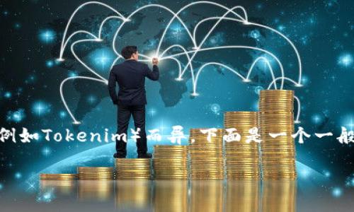 创建Solana钱包的步骤可能因您所使用的具体平台或工具（例如Tokenim）而异。下面是一个一般的指南，介绍如何在Tokenim或类似平台上创建Solana钱包。

### 如何在Tokenim中创建Solana钱包
