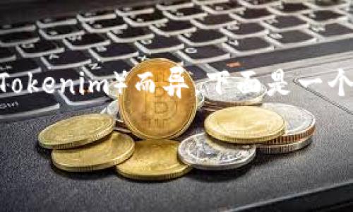 创建Solana钱包的步骤可能因您所使用的具体平台或工具（例如Tokenim）而异。下面是一个一般的指南，介绍如何在Tokenim或类似平台上创建Solana钱包。

### 如何在Tokenim中创建Solana钱包