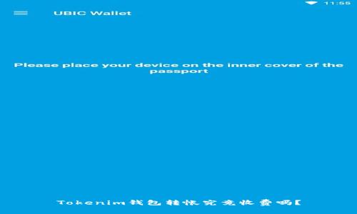 Tokenim钱包转帐究竟收费吗？