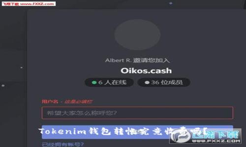 Tokenim钱包转帐究竟收费吗？