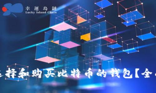 如何选择和购买比特币的钱包？全面指南