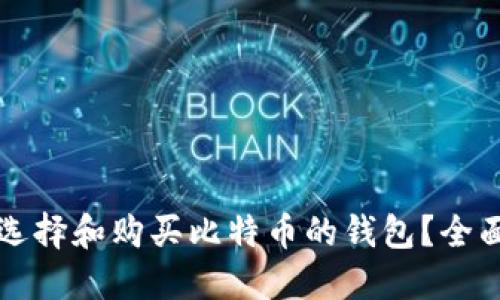 如何选择和购买比特币的钱包？全面指南