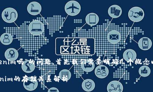 关于“PAY币能存Tokenim吗”的问题，首先我们需要明确几个概念以及它们之间的关系。

### PAY币与Tokenim的存储关系解析