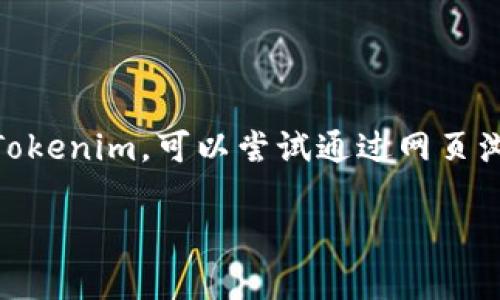 到目前为止，Tokenim 并没有官方的 iOS 版应用。如果你想在 iOS 设备上使用 Tokenim，可以尝试通过网页浏览器访问他们的官方站点，或者结合一些移动设备的其他功能来尝试使用该平台。

如果你有其他问题或需要进一步的信息，欢迎继续提问！
