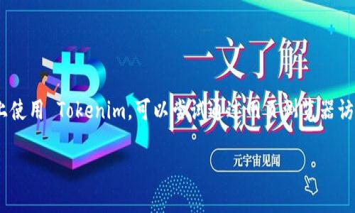 到目前为止，Tokenim 并没有官方的 iOS 版应用。如果你想在 iOS 设备上使用 Tokenim，可以尝试通过网页浏览器访问他们的官方站点，或者结合一些移动设备的其他功能来尝试使用该平台。

如果你有其他问题或需要进一步的信息，欢迎继续提问！