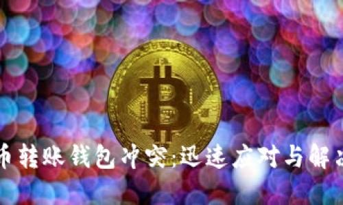 比特币转账钱包冲突：迅速应对与解决方案
