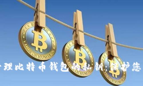 如何安全管理比特币钱包的私钥：保护您的数字资产