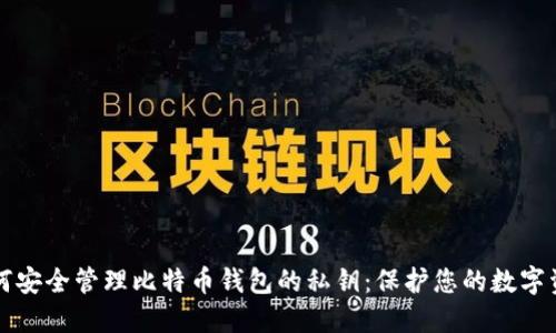 如何安全管理比特币钱包的私钥：保护您的数字资产