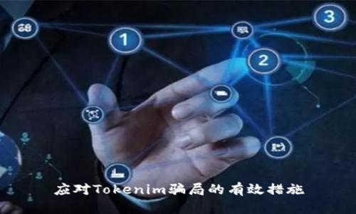 应对Tokenim骗局的有效措施