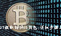 如何将USDT提取到BNB钱包：详细步骤与注意事项