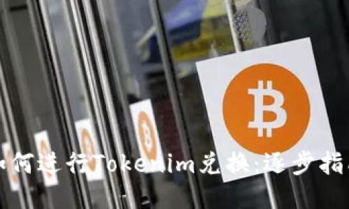 如何进行Tokenim兑换：逐步指南