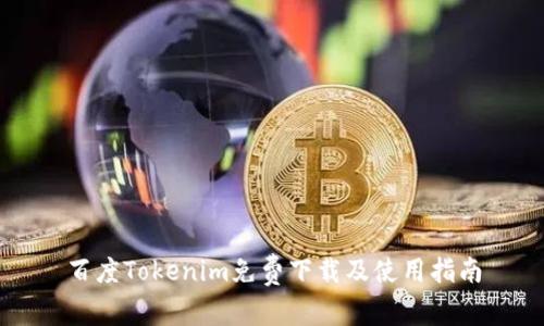 百度Tokenim免费下载及使用指南