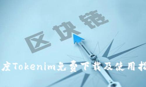 百度Tokenim免费下载及使用指南