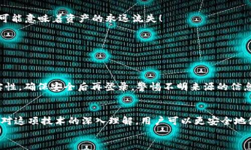   深入理解比特币钱包消息签名：安全性与实用性 / 
 guanjianci 比特币,钱包,消息签名 /guanjianci 

什么是比特币钱包消息签名？
比特币作为一种去中心化的数字货币，其安全性一直备受关注。在这种背景下，“钱包消息签名”这一概念应运而生。简单来说，消息签名是通过比特币钱包对信息进行加密处理的一种方式，确保信息在传递过程中的完整性和真实性。这种机制不仅为用户提供了更高等级的安全保障，还能够在通讯中增加透明度。

消息签名的工作原理
我们知道，数字签名是一种用于验证信息来源和保证数据完整性的技术。在比特币钱包中，用户的私钥会与消息进行结合，生成一个独特的签名。这个过程很像在纸文件上签字：每个人的签名都是独特且保密的，无法被轻易复制或伪造。
当某人使用比特币钱包发送一条消息时，他们会调用自己的私钥来进行签名，这个签名包含了特定的消息内容。接收方可以利用发送方的公开密钥来验证这个签名，确保消息确实来源于发送方。如果签名验证通过，那么接收方就可以相信信息的真伪，保护了双方的信任关系。

比特币钱包消息签名的应用场景
消息签名的功能不仅限于传递简单的文本信息，这一机制在多个场景中发挥了关键作用。我们来看看几个具体的应用场景，让这项技术的实用性更加突出。

h41. 交易确认/h4
当你与他人交易比特币时，消息签名可以用于确认交易信息的真实性。通过签名，卖方能够确保发送给买方的交易数据未被篡改。而买方通过验证签名的方式，确认了交易的合法性。这种方式极大增强了交易的信任度，多么令人振奋！

h42. 身份验证/h4
在网络世界中，身份验证对于保护个人信息至关重要。使用消息签名，用户可以证明自己的身份。例如，当你登录某个平台时，可以使用钱包消息签名来进行身份验证，以确保只有你可以访问相关信息。这种方式比传统的密码认证更加安全，避免了密码被盗取的风险。

h43. 安全通讯/h4
比特币钱包不仅是用来存储数字资产的工具，还可以用作安全通讯的渠道。当用户之间需要分享敏感信息时，借助消息签名，他们可以确保信息在传输过程中不会被第三方截取或篡改。这为信息的安全传递提供了可靠保障。

如何实现比特币钱包消息签名？
虽然消息签名的概念听起来可能有些复杂，但实际实现并不困难。大多数比特币钱包都支持这一功能，以下是一些基本步骤，帮助用户在操作中更加自如。

h4步骤一：下载并安装比特币钱包/h4
首先，用户需要下载一个支持消息签名功能的比特币钱包，例如Electrum、Mycelium或Armory。这些钱包不仅安全、可靠，还提供了友好的用户界面，方便用户进行操作。

h4步骤二：创建钱包并备份私钥/h4
在安装完成后，用户需要创建一个新的比特币钱包。在此过程中，钱包会生成一对密钥，即私钥和公钥。请务必妥善保存私钥，因为它是你身份和资产的唯一证明！

h4步骤三：进行消息签名/h4
如果您需要对某条信息进行签名，请在钱包中找到消息签名的选项。输入需要签名的内容，再使用您的私钥进行签名。钱包会返回一个签名，您可以将其与消息一起发送给接收方。

h4步骤四：验证签名/h4
接收方在收到消息和签名后，可以使用发送方的公钥在钱包中进行签名验证。简单地输入接收到的消息和签名，钱包将确认消息的真实性。多么方便的操作啊！

关于比特币钱包消息签名的安全性
虽然比特币钱包的消息签名机制提供了高水平的安全保障，但用户在使用时仍需保持谨慎。面对此技术，安全意识是每个用户必备的素养。以下是一些安全建议，帮助用户更好地保护自己：

h41. 妥善保管私钥/h4
私钥相当于你的数字资产的钥匙，任何人获取了你的私钥就能控制你的资产。因此，务必将其保存在安全的地方。在数字世界中，私钥的丢失可能意味着资产的永远流失！

h42. 定期更新钱包/h4
随着技术的不断进步，钱包软件也在不断升级。在确保钱包软件为最新版本的同时，你将获得最新的安全功能和漏洞修复，从而提升安全性。

h43. 谨防网络钓鱼/h4
在网络环境下，钓鱼攻击常常会利用假冒网站和电子邮件来获取用户的私钥和其他敏感信息。务必在访问钱包或进行交易时检查URL的真实性，确保安全后再登录，警惕不明来源的信息！

总结
比特币钱包消息签名作为一种高效的安全机制，不仅增强了交易过程中的信任度，还在身份验证和信息传递方面展现了强大的实用性。通过对这项技术的深入理解，用户可以更安全地使用比特币，享受这项创新带来的便利。钱包消息签名的普及也在不断推动区块链技术的发展，未来比特币及数字货币的世界将会更加精彩！
无论你是比特币的新手还是有经验的用户，了解并掌握钱包消息签名的有关知识，将为你的数字资产安全保驾护航！信任的力量在于此！