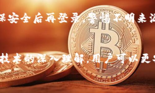   深入理解比特币钱包消息签名：安全性与实用性 / 
 guanjianci 比特币,钱包,消息签名 /guanjianci 

什么是比特币钱包消息签名？
比特币作为一种去中心化的数字货币，其安全性一直备受关注。在这种背景下，“钱包消息签名”这一概念应运而生。简单来说，消息签名是通过比特币钱包对信息进行加密处理的一种方式，确保信息在传递过程中的完整性和真实性。这种机制不仅为用户提供了更高等级的安全保障，还能够在通讯中增加透明度。

消息签名的工作原理
我们知道，数字签名是一种用于验证信息来源和保证数据完整性的技术。在比特币钱包中，用户的私钥会与消息进行结合，生成一个独特的签名。这个过程很像在纸文件上签字：每个人的签名都是独特且保密的，无法被轻易复制或伪造。
当某人使用比特币钱包发送一条消息时，他们会调用自己的私钥来进行签名，这个签名包含了特定的消息内容。接收方可以利用发送方的公开密钥来验证这个签名，确保消息确实来源于发送方。如果签名验证通过，那么接收方就可以相信信息的真伪，保护了双方的信任关系。

比特币钱包消息签名的应用场景
消息签名的功能不仅限于传递简单的文本信息，这一机制在多个场景中发挥了关键作用。我们来看看几个具体的应用场景，让这项技术的实用性更加突出。

h41. 交易确认/h4
当你与他人交易比特币时，消息签名可以用于确认交易信息的真实性。通过签名，卖方能够确保发送给买方的交易数据未被篡改。而买方通过验证签名的方式，确认了交易的合法性。这种方式极大增强了交易的信任度，多么令人振奋！

h42. 身份验证/h4
在网络世界中，身份验证对于保护个人信息至关重要。使用消息签名，用户可以证明自己的身份。例如，当你登录某个平台时，可以使用钱包消息签名来进行身份验证，以确保只有你可以访问相关信息。这种方式比传统的密码认证更加安全，避免了密码被盗取的风险。

h43. 安全通讯/h4
比特币钱包不仅是用来存储数字资产的工具，还可以用作安全通讯的渠道。当用户之间需要分享敏感信息时，借助消息签名，他们可以确保信息在传输过程中不会被第三方截取或篡改。这为信息的安全传递提供了可靠保障。

如何实现比特币钱包消息签名？
虽然消息签名的概念听起来可能有些复杂，但实际实现并不困难。大多数比特币钱包都支持这一功能，以下是一些基本步骤，帮助用户在操作中更加自如。

h4步骤一：下载并安装比特币钱包/h4
首先，用户需要下载一个支持消息签名功能的比特币钱包，例如Electrum、Mycelium或Armory。这些钱包不仅安全、可靠，还提供了友好的用户界面，方便用户进行操作。

h4步骤二：创建钱包并备份私钥/h4
在安装完成后，用户需要创建一个新的比特币钱包。在此过程中，钱包会生成一对密钥，即私钥和公钥。请务必妥善保存私钥，因为它是你身份和资产的唯一证明！

h4步骤三：进行消息签名/h4
如果您需要对某条信息进行签名，请在钱包中找到消息签名的选项。输入需要签名的内容，再使用您的私钥进行签名。钱包会返回一个签名，您可以将其与消息一起发送给接收方。

h4步骤四：验证签名/h4
接收方在收到消息和签名后，可以使用发送方的公钥在钱包中进行签名验证。简单地输入接收到的消息和签名，钱包将确认消息的真实性。多么方便的操作啊！

关于比特币钱包消息签名的安全性
虽然比特币钱包的消息签名机制提供了高水平的安全保障，但用户在使用时仍需保持谨慎。面对此技术，安全意识是每个用户必备的素养。以下是一些安全建议，帮助用户更好地保护自己：

h41. 妥善保管私钥/h4
私钥相当于你的数字资产的钥匙，任何人获取了你的私钥就能控制你的资产。因此，务必将其保存在安全的地方。在数字世界中，私钥的丢失可能意味着资产的永远流失！

h42. 定期更新钱包/h4
随着技术的不断进步，钱包软件也在不断升级。在确保钱包软件为最新版本的同时，你将获得最新的安全功能和漏洞修复，从而提升安全性。

h43. 谨防网络钓鱼/h4
在网络环境下，钓鱼攻击常常会利用假冒网站和电子邮件来获取用户的私钥和其他敏感信息。务必在访问钱包或进行交易时检查URL的真实性，确保安全后再登录，警惕不明来源的信息！

总结
比特币钱包消息签名作为一种高效的安全机制，不仅增强了交易过程中的信任度，还在身份验证和信息传递方面展现了强大的实用性。通过对这项技术的深入理解，用户可以更安全地使用比特币，享受这项创新带来的便利。钱包消息签名的普及也在不断推动区块链技术的发展，未来比特币及数字货币的世界将会更加精彩！
无论你是比特币的新手还是有经验的用户，了解并掌握钱包消息签名的有关知识，将为你的数字资产安全保驾护航！信任的力量在于此！