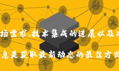 截至我最后的信息更新（2023年10月），Tokenim接受FIL（Filecoin）的时间可能会受到多个因素的影响，包括市场需求、技术集成的进展以及项目团队的决策。如果您希望获得最准确和最新的信息，建议您访问Tokenim的官方网站或其官方社交媒体平台。

在相关的加密货币交易所，通常在发布新币种或新功能时，他们会提前在平台上发出通知。因此，保持关注官方信息是获取最新动态的最佳方式。如果您对Tokenim的计划或是市场行情有进一步的兴趣，欢迎随时提问！
