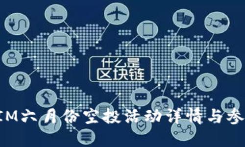 TokenIM六月份空投活动详情与参与攻略