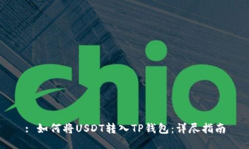 : 如何将USDT转入TP钱包：详尽指南