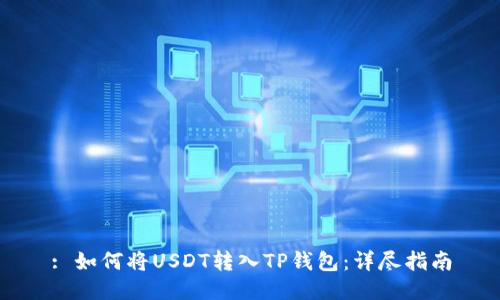 : 如何将USDT转入TP钱包：详尽指南