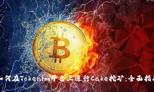 如何在Tokenim平台上进行Cake挖矿：全面指南