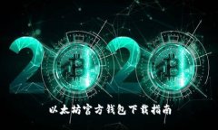以太坊官方钱包下载指南