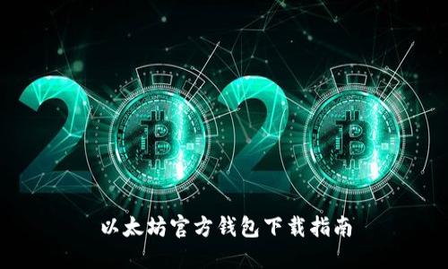 以太坊官方钱包下载指南