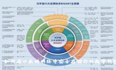 : 如何在以太坊网络中安全存储你的数字钱包