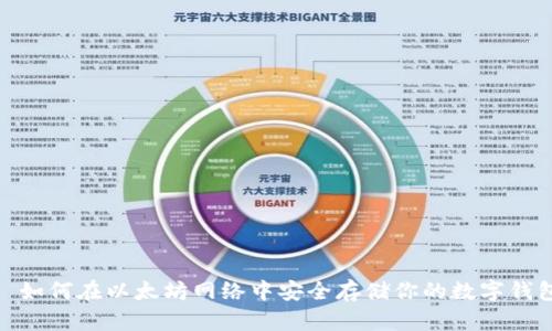 : 如何在以太坊网络中安全存储你的数字钱包