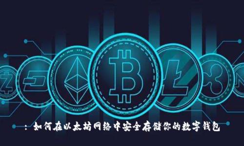 : 如何在以太坊网络中安全存储你的数字钱包