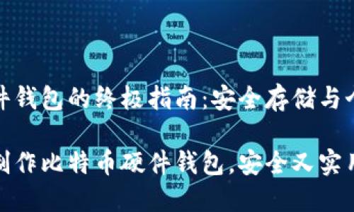 比特币硬件钱包的终极指南：安全存储与个性化打造

如何自主制作比特币硬件钱包，安全又实用