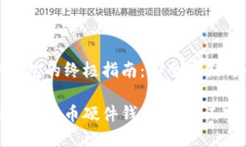 比特币硬件钱包的终极指南：安全存储与个性化打造

如何自主制作比特币硬件钱包，安全又实用