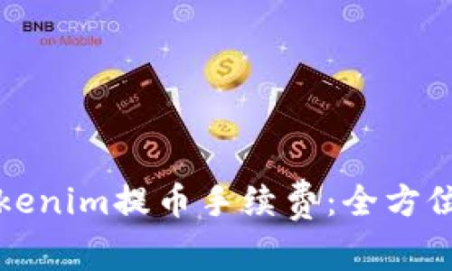 如何有效减少Tokenim提币手续费：全方位解析与实用技巧