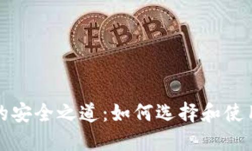 比特币冷钱包的安全之道：如何选择和使用巴比特冷钱包