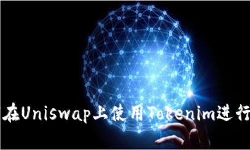 如何在Uniswap上使用Tokenim进行交易