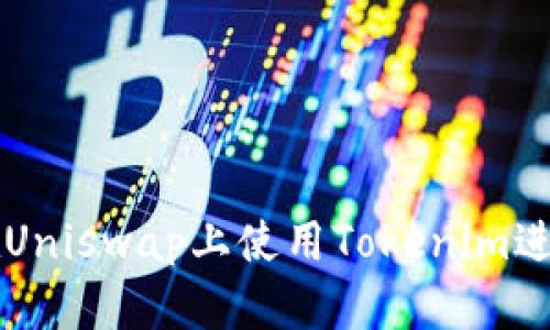 如何在Uniswap上使用Tokenim进行交易