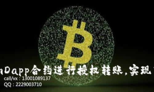 如何使用TokenImDapp合约进行授权转账，实现高效管理数字资产