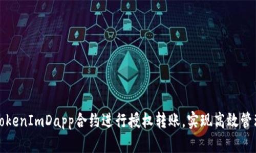 如何使用TokenImDapp合约进行授权转账，实现高效管理数字资产