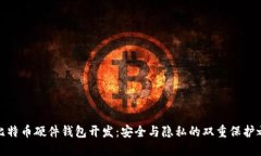 ۾比特币硬件钱包开发：安全与隐私的双重保护之
