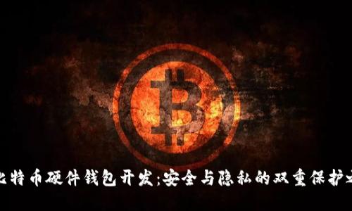 ۾比特币硬件钱包开发：安全与隐私的双重保护之道