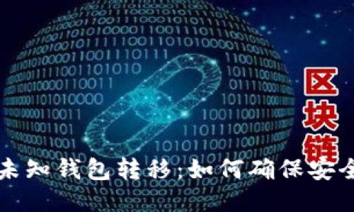 比特币未知钱包转移：如何确保安全与隐私