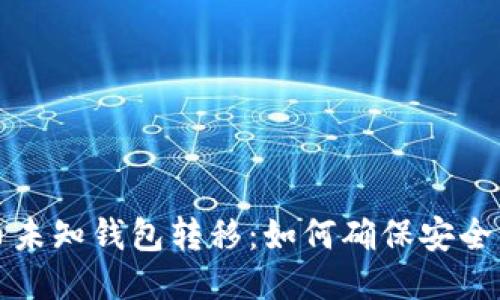 比特币未知钱包转移：如何确保安全与隐私