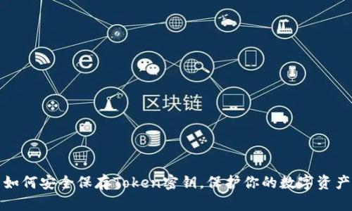 如何安全保存Token密钥，保护你的数字资产